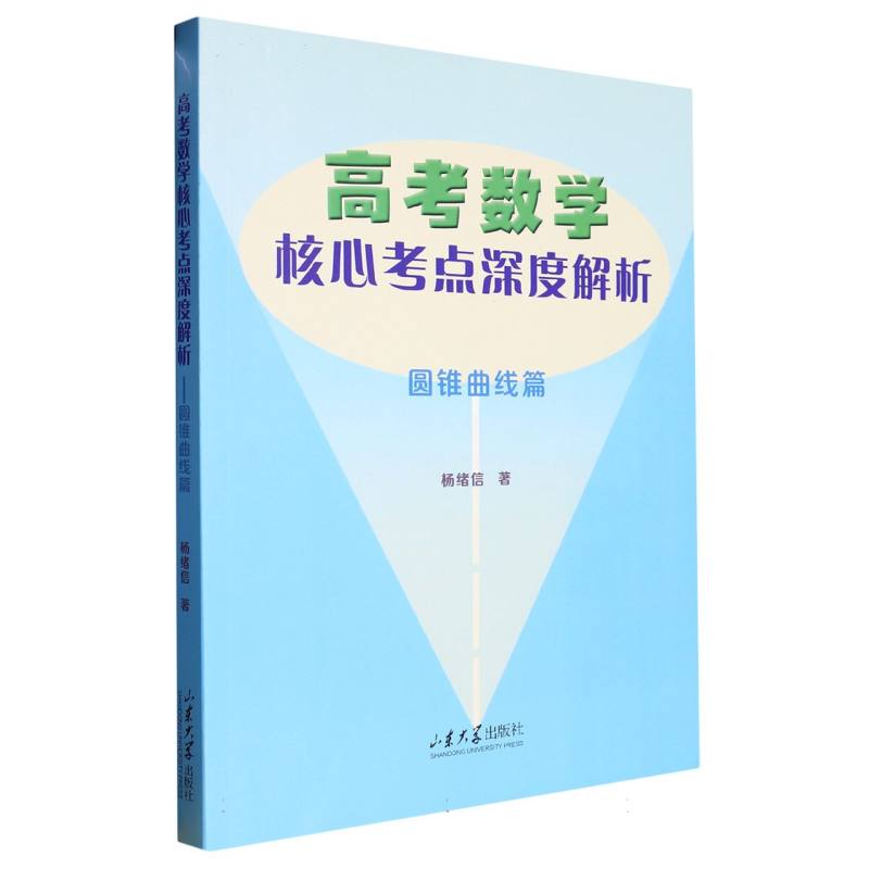 高考数学核心考点深度解析：圆锥曲线篇