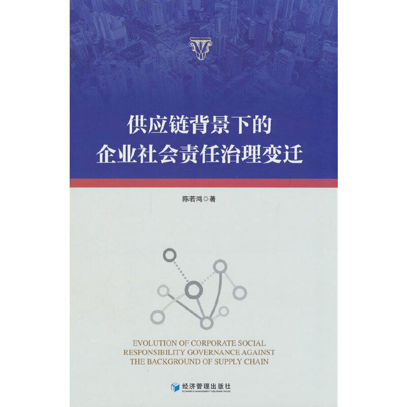 供应链背景下的企业社会责任治理变迁