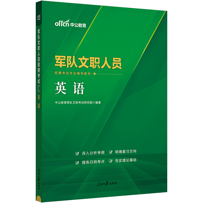 中公版2024军队文职人员招聘考试专业辅导教材-英语