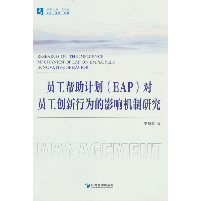 员工帮助计划对员工创新行为的影响机制研究/经管文库