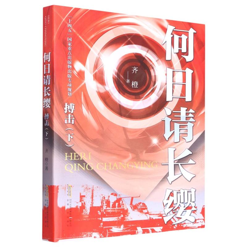 何日请长缨·搏击（下）