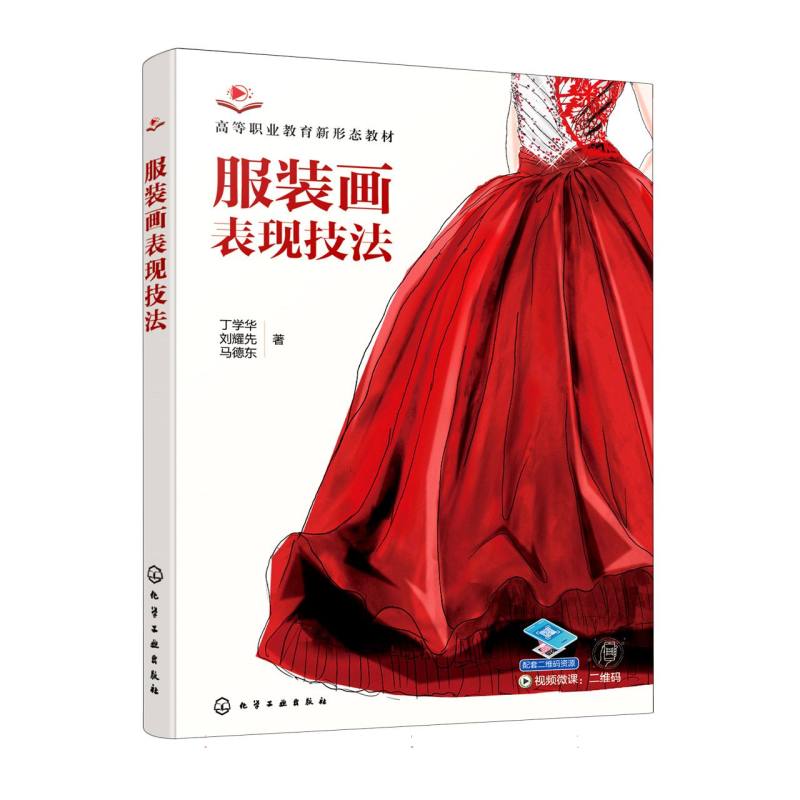 服装画表现技法（丁学华）