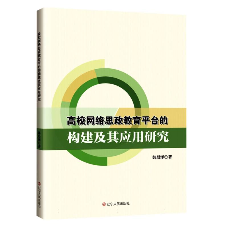 高校网络思政教育平台的构建及其应用研究