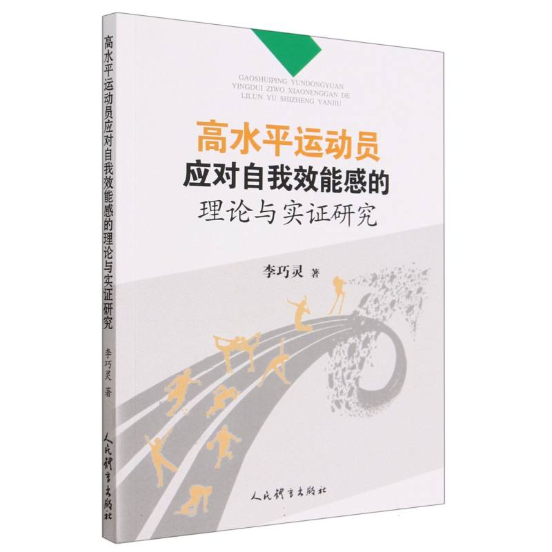 高水平运动员应对自我效能感的理论与实证研究