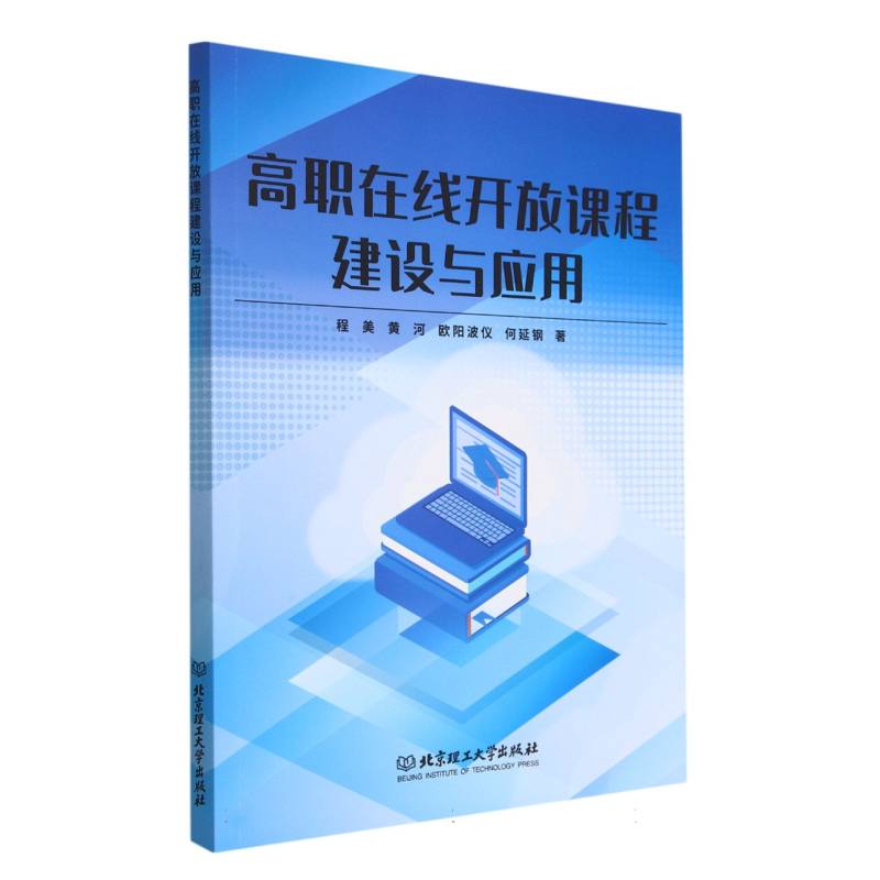高职在线开放课程建设与应用