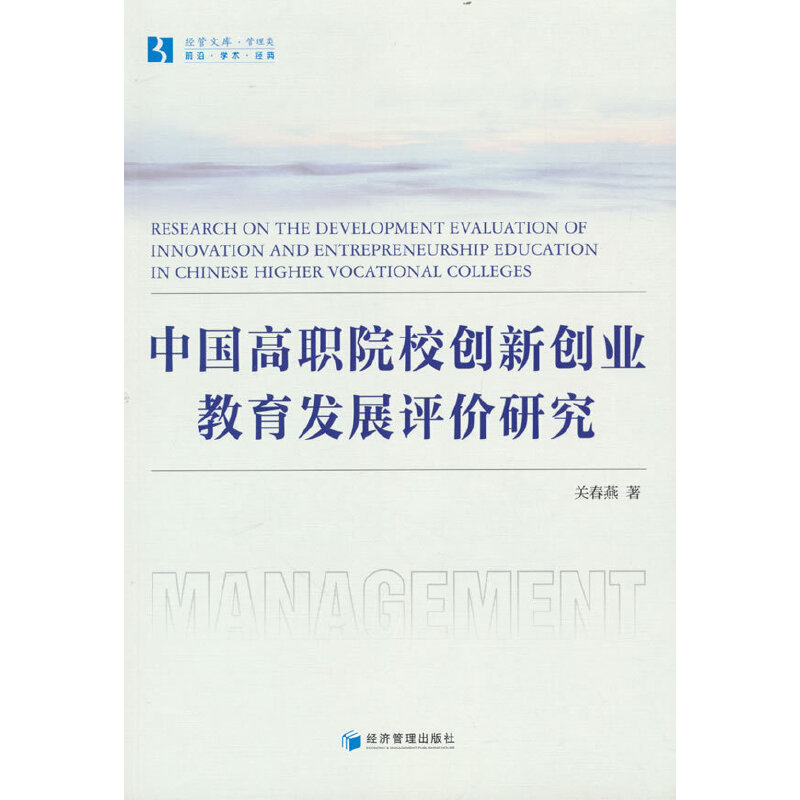 中国高职院校创新创业教育发展评价研究