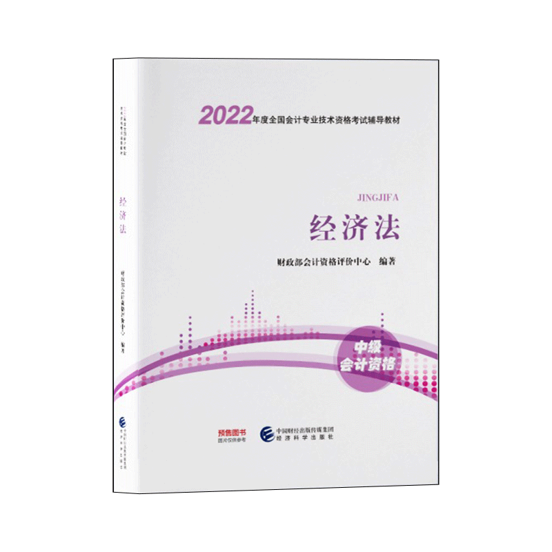 2022年度全国会计专业技术资格考试辅导教材.经济法