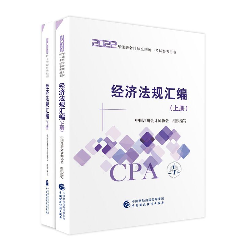 2022年注册会计师全国统一考试参考用书 经济法规汇编