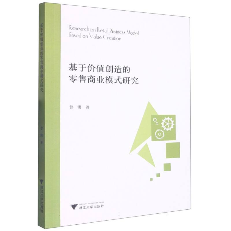 基于价值创造的零售商业模式研究