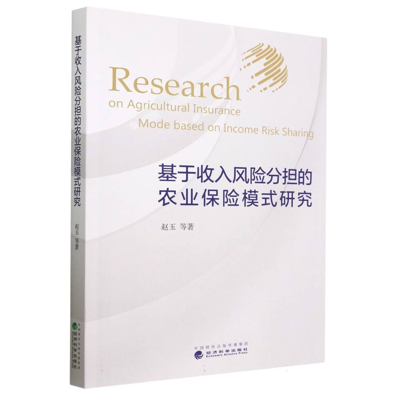 基于收入风险分担的农业保险模式研究