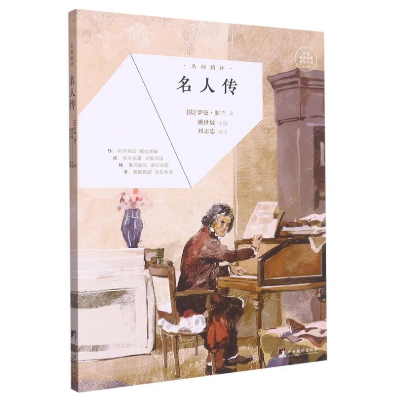 名人传(名师精评)/名著自主阅读指导丛书