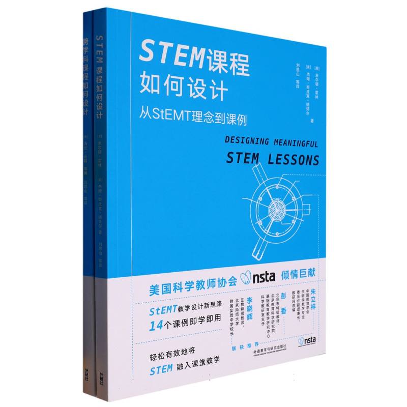 科学课程如何设计套装（共2册，跨学科课程如何设计+STEM课程如何设计）