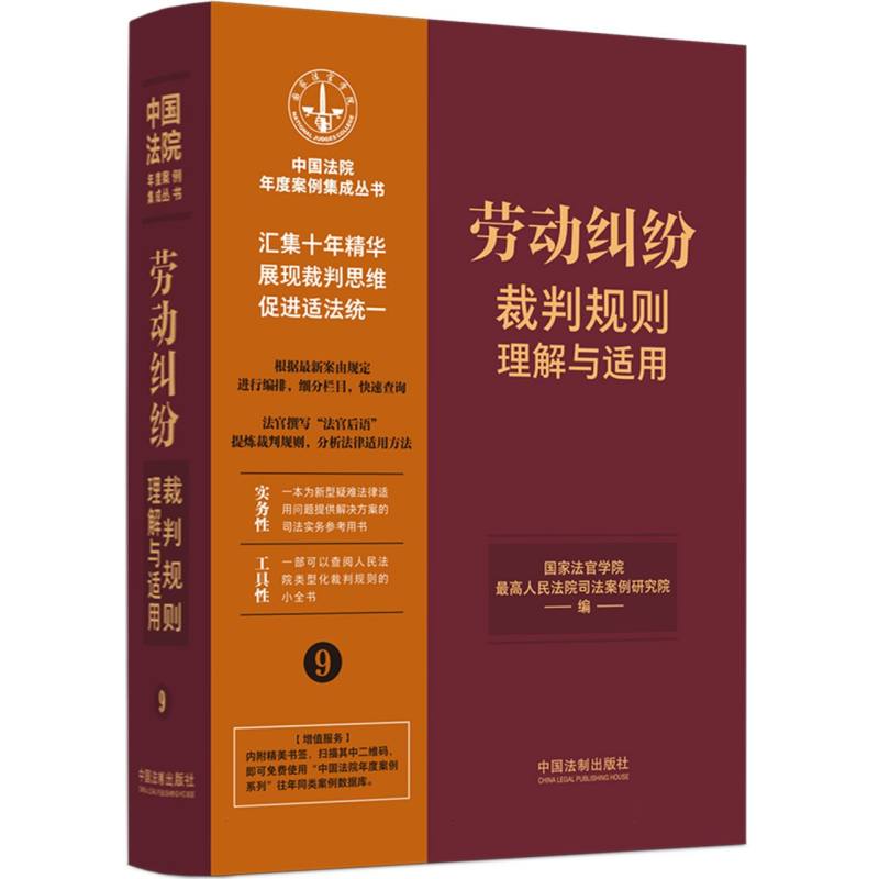 劳动纠纷裁判规则理解与适用