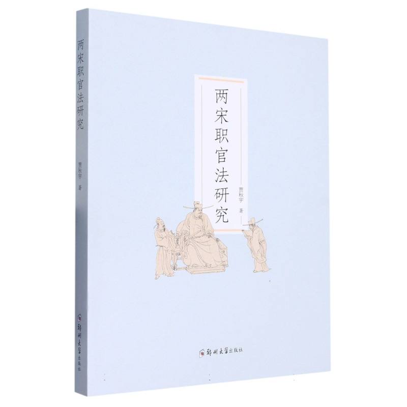 两宋职官法研究
