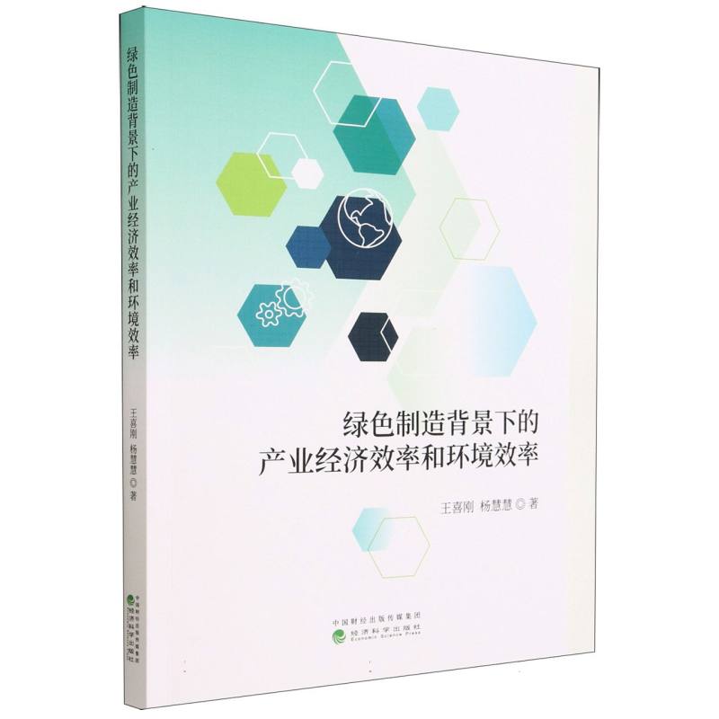 绿色制造背景下的产业经济效率和环境效率