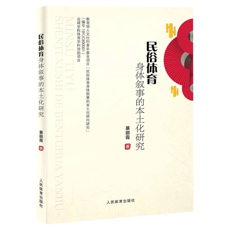 民俗体育身体叙事的本土化研究