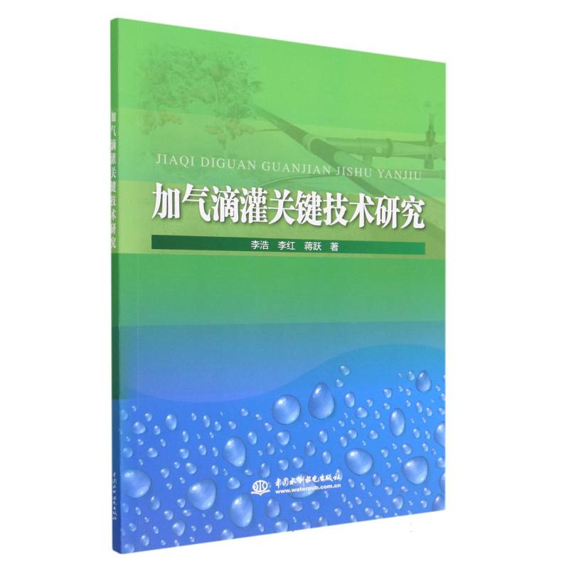 加气滴灌关键技术研究