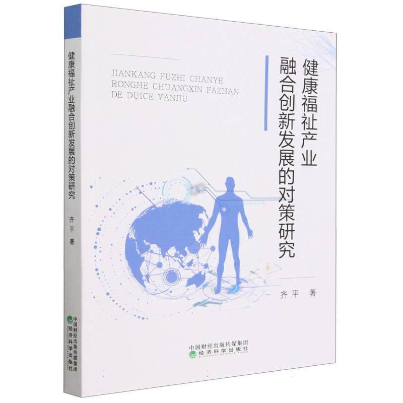 健康福祉产业融合创新发展的对策研究