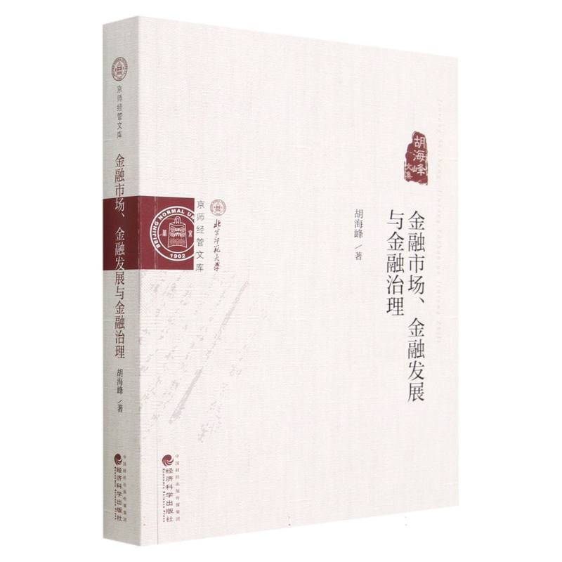 金融市场、金融发展与金融治理