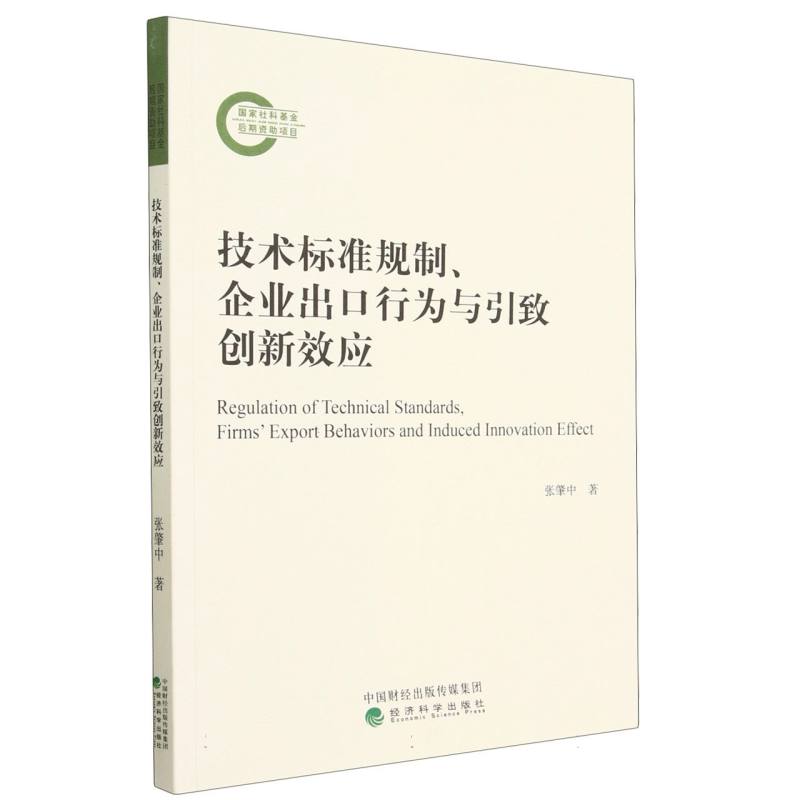 技术标准规制、企业出口行为与引致创新效应