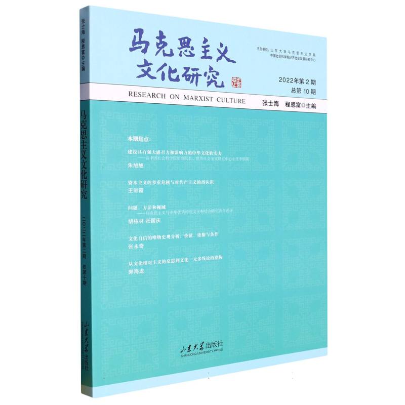 马克思主义文化研究（2022年第2期总第10期）