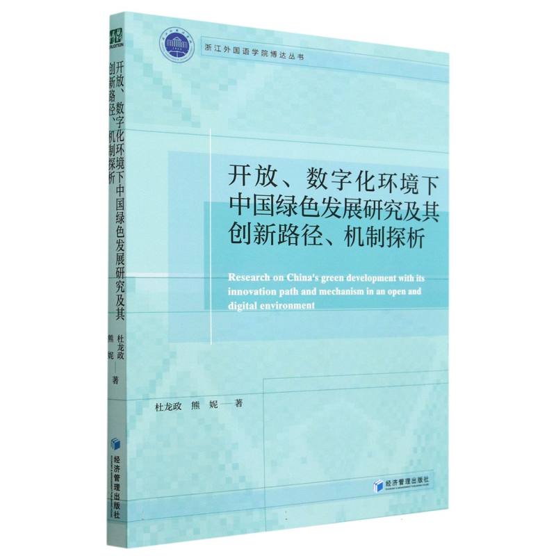 开放、数字化环境下中国绿色发展研究及其创新路径、机制探析