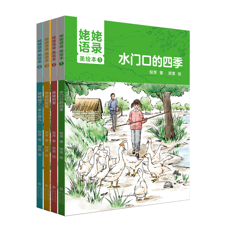 《姥姥语录》美绘本(全4册)