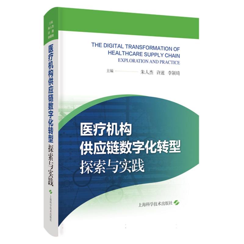 医疗机构供应链数字化转型：探索与实践