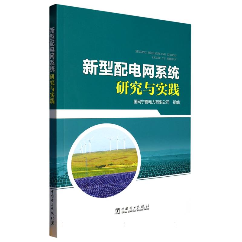 新型配电网系统研究与实践