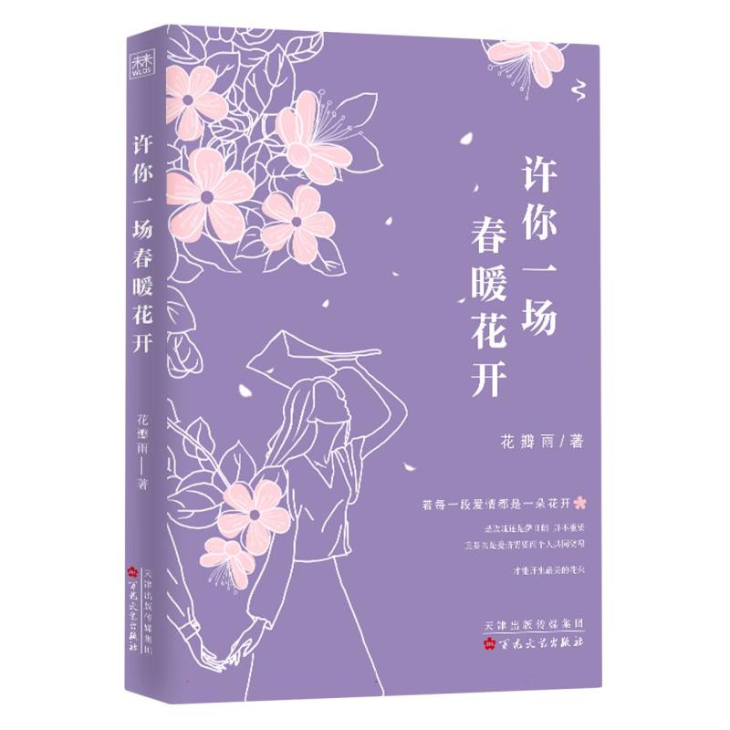 许你一场春暖花开