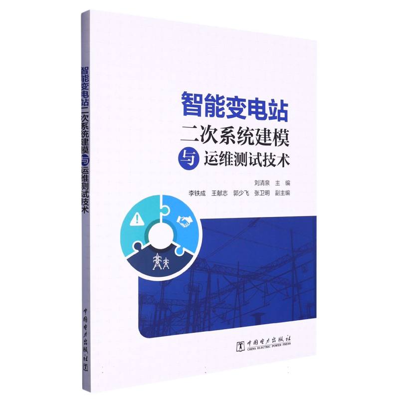 智能变电站二次系统建模与运维测试技术