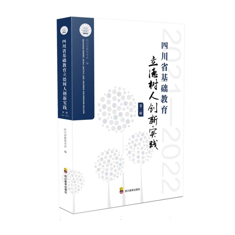 四川省基础教育立德树人创新实践·第二辑（2021—2022）