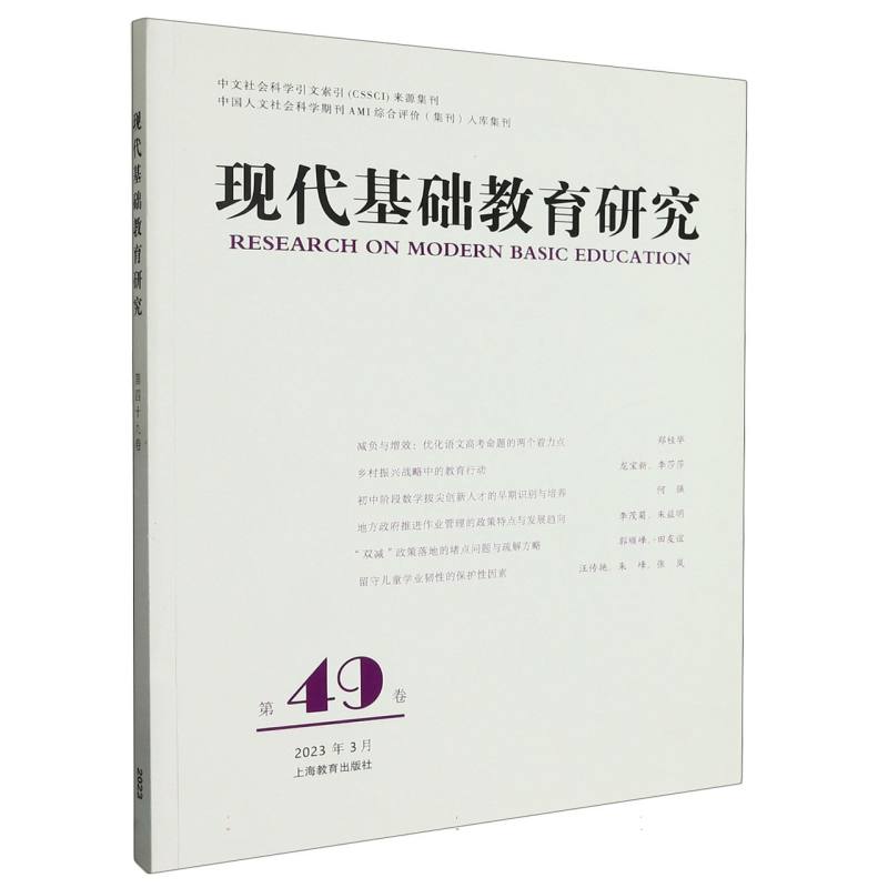 现代基础教育研究 （第49卷）