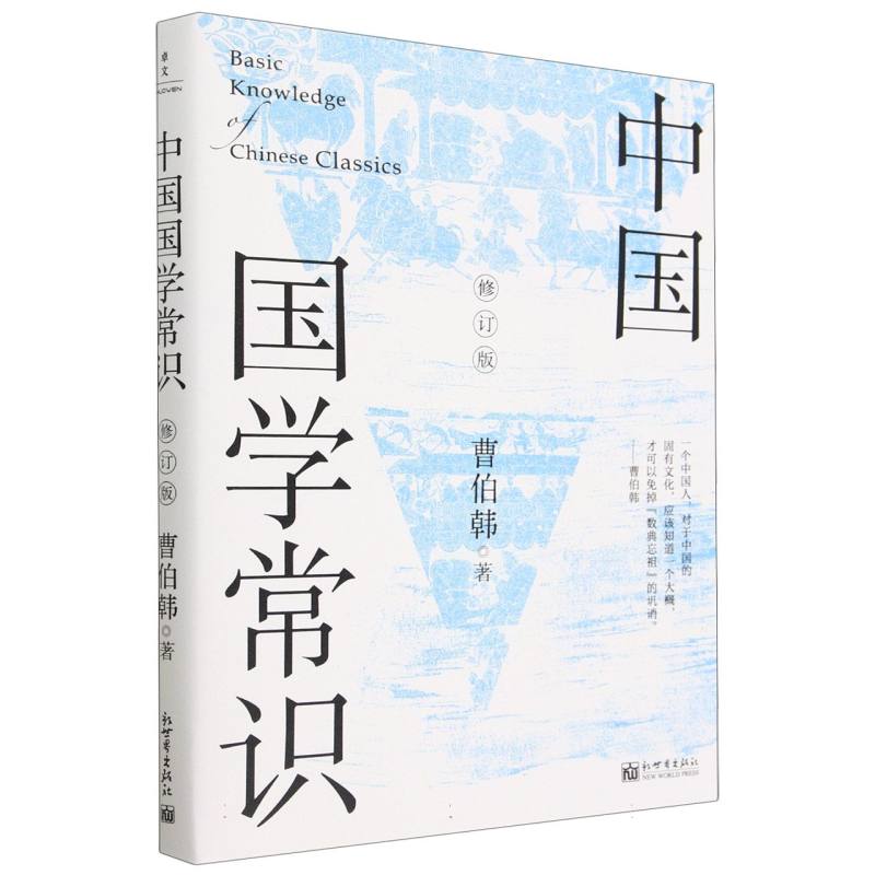 中国国学常识(修订版)