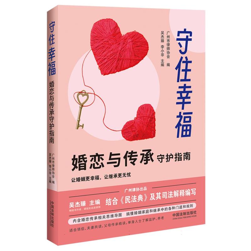 守住幸福（婚恋与传承守护指南）