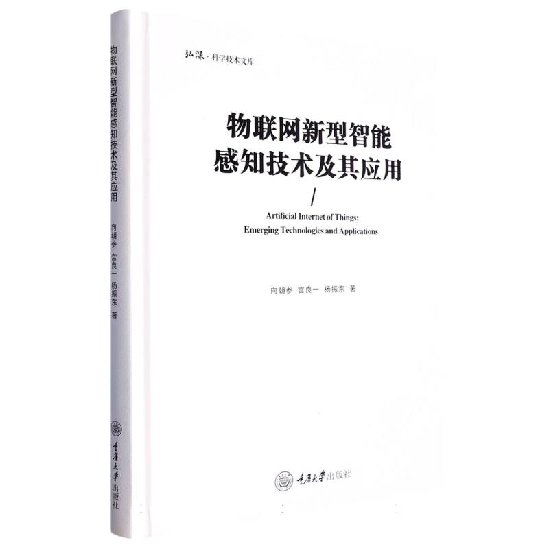物联网新型智能感知技术及其应用