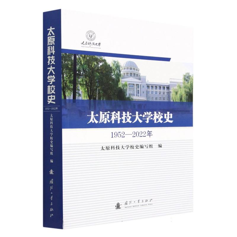 太原科技大学校史（1952-2022年）