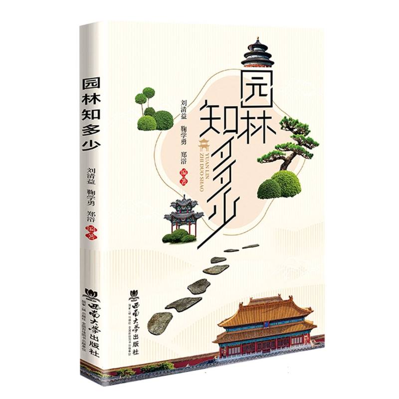 园林知多少