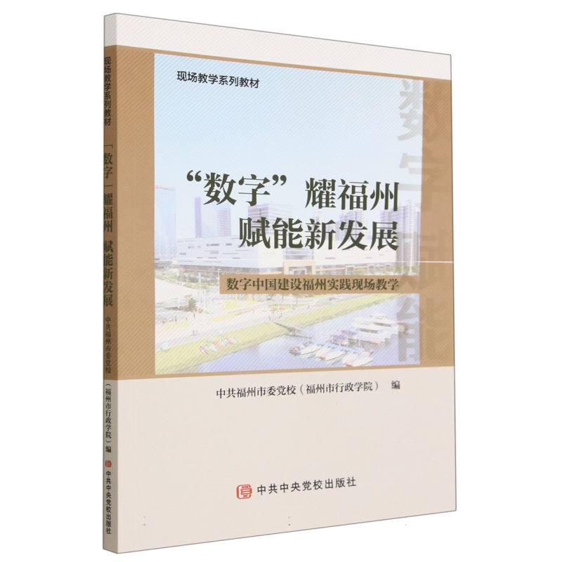 数字耀福州赋能新发展（数字中国建设福州实践现场教学现场教学系列教材）