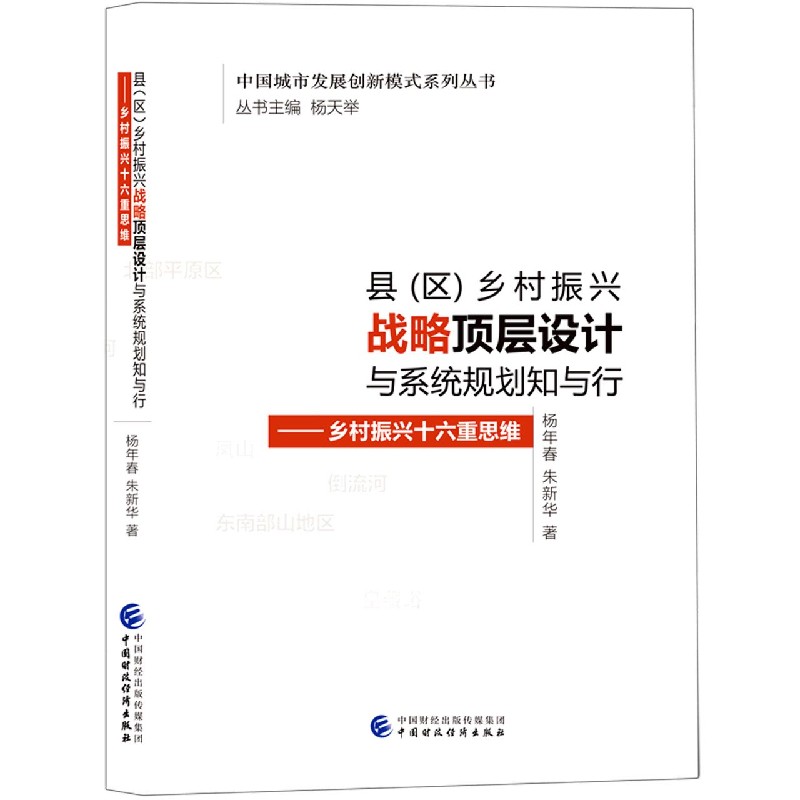 县 区 乡村振兴战略顶层设计与系统规划知与行--乡村振兴十六重思维 中国城市发展创新