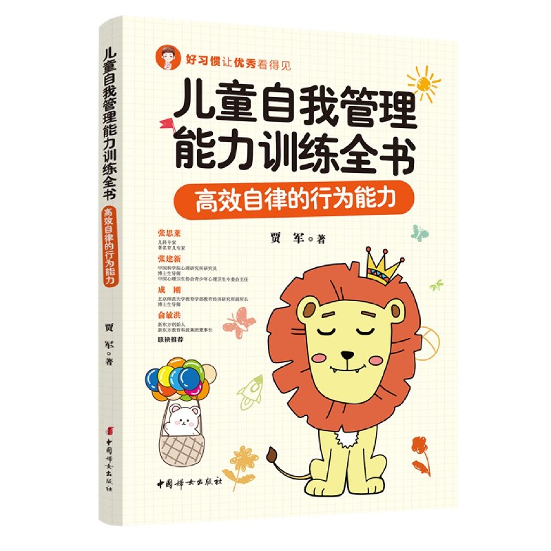 儿童自我管理能力训练全书：高效自律的行为能力