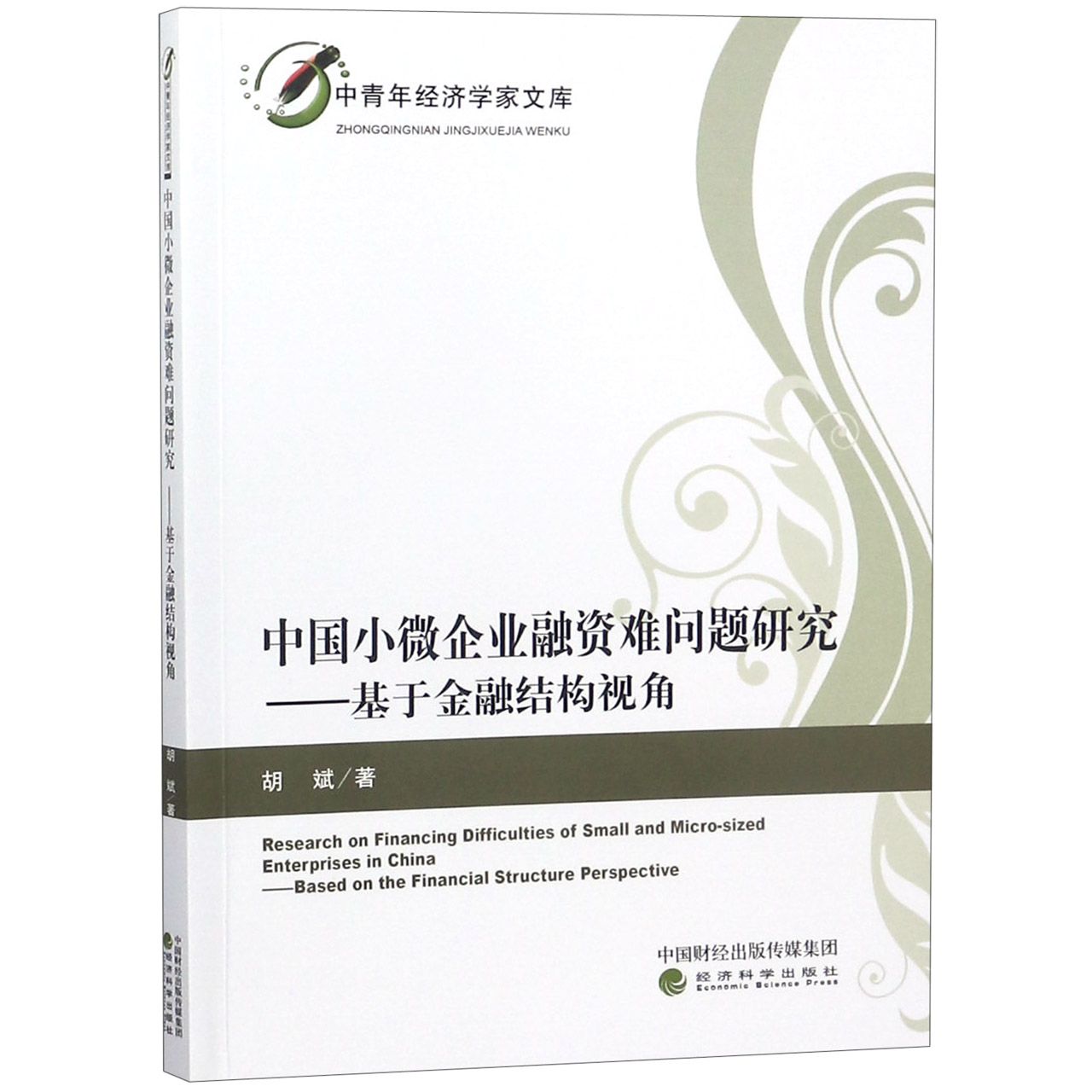 中国小微企业融资难问题研究--基于金融结构视角/中青年经济学家文库
