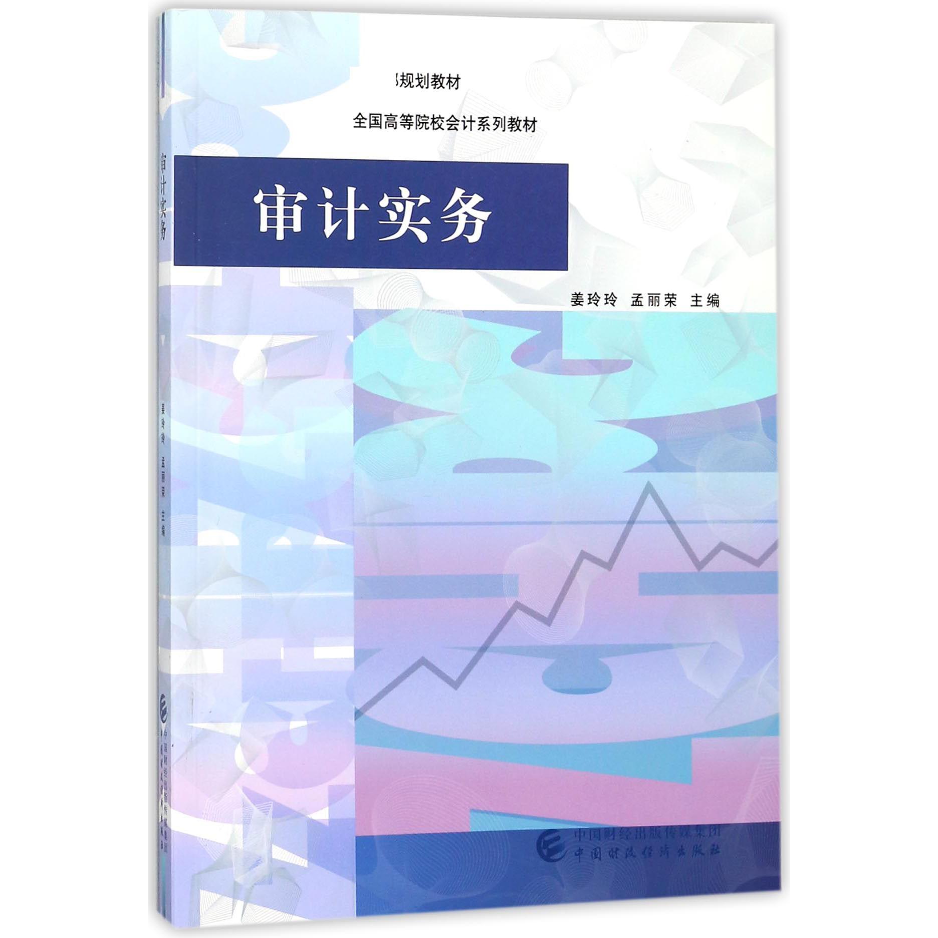 审计实务（全国高等院校会计系列教材）