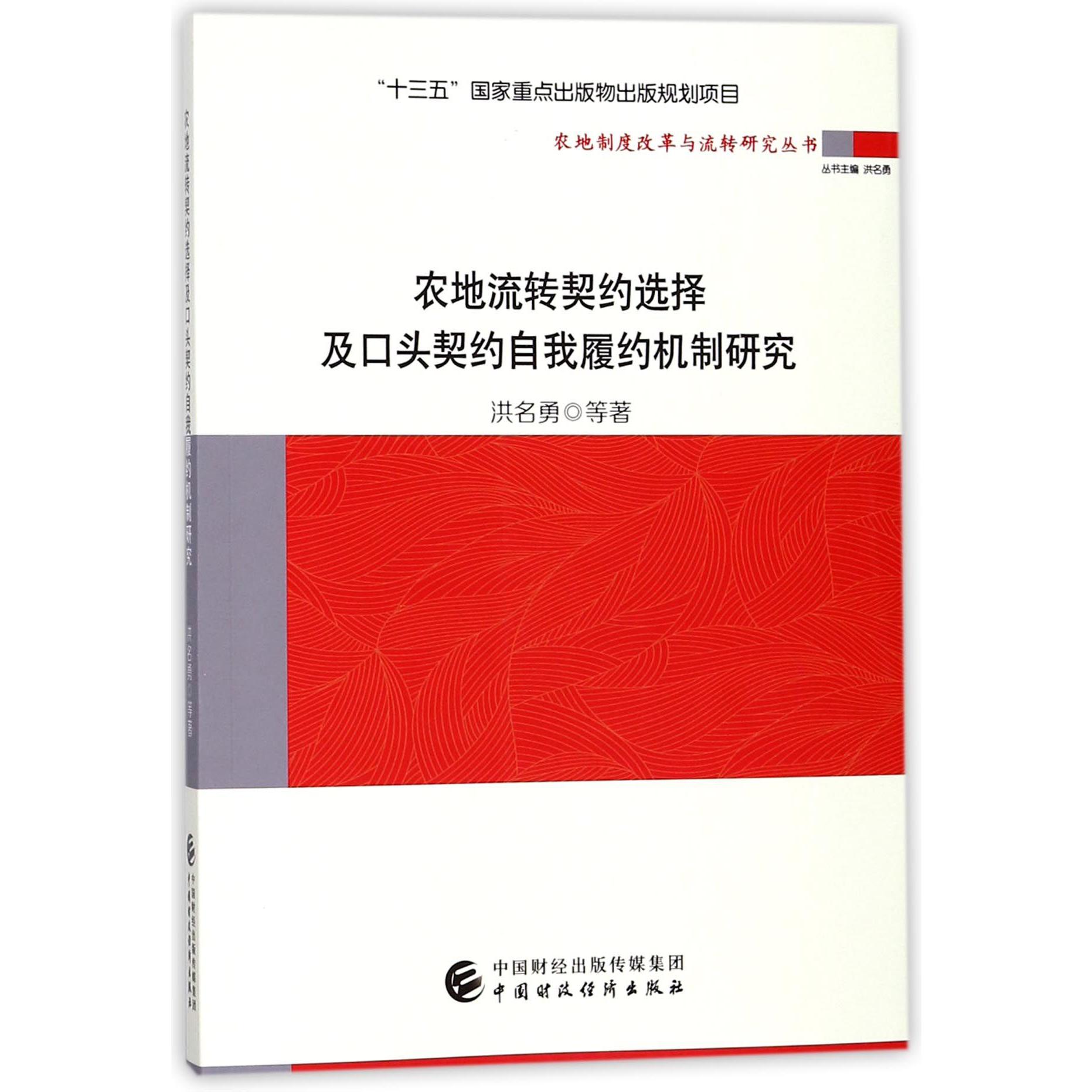农地流转契约选择及口头契约自我履约机制研究/农地制度改革与流转研究丛书
