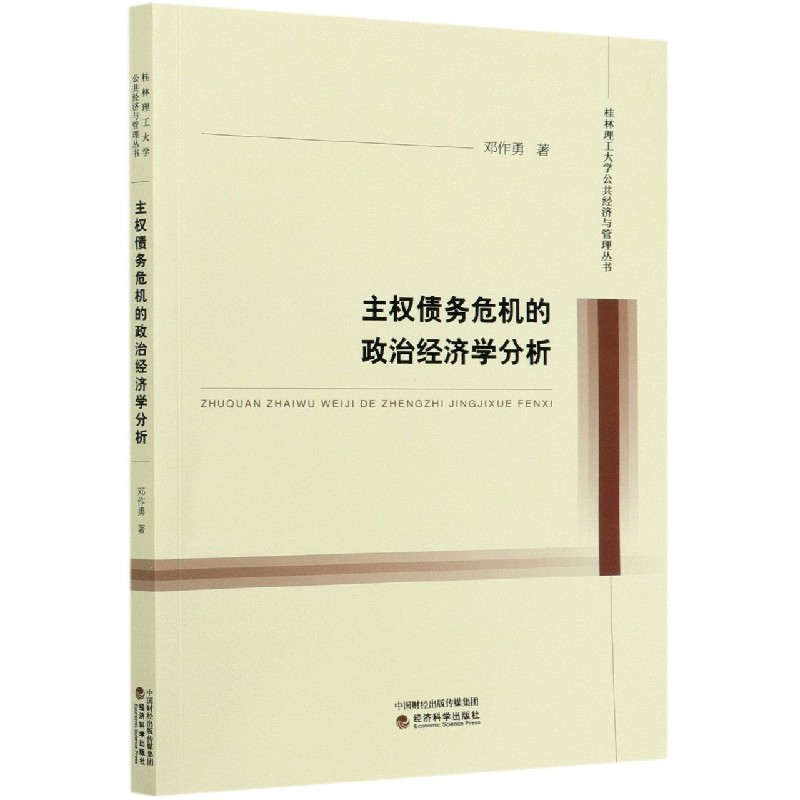 主权债务危机的政治经济学分析/桂林理工大学公共经济与管理丛书