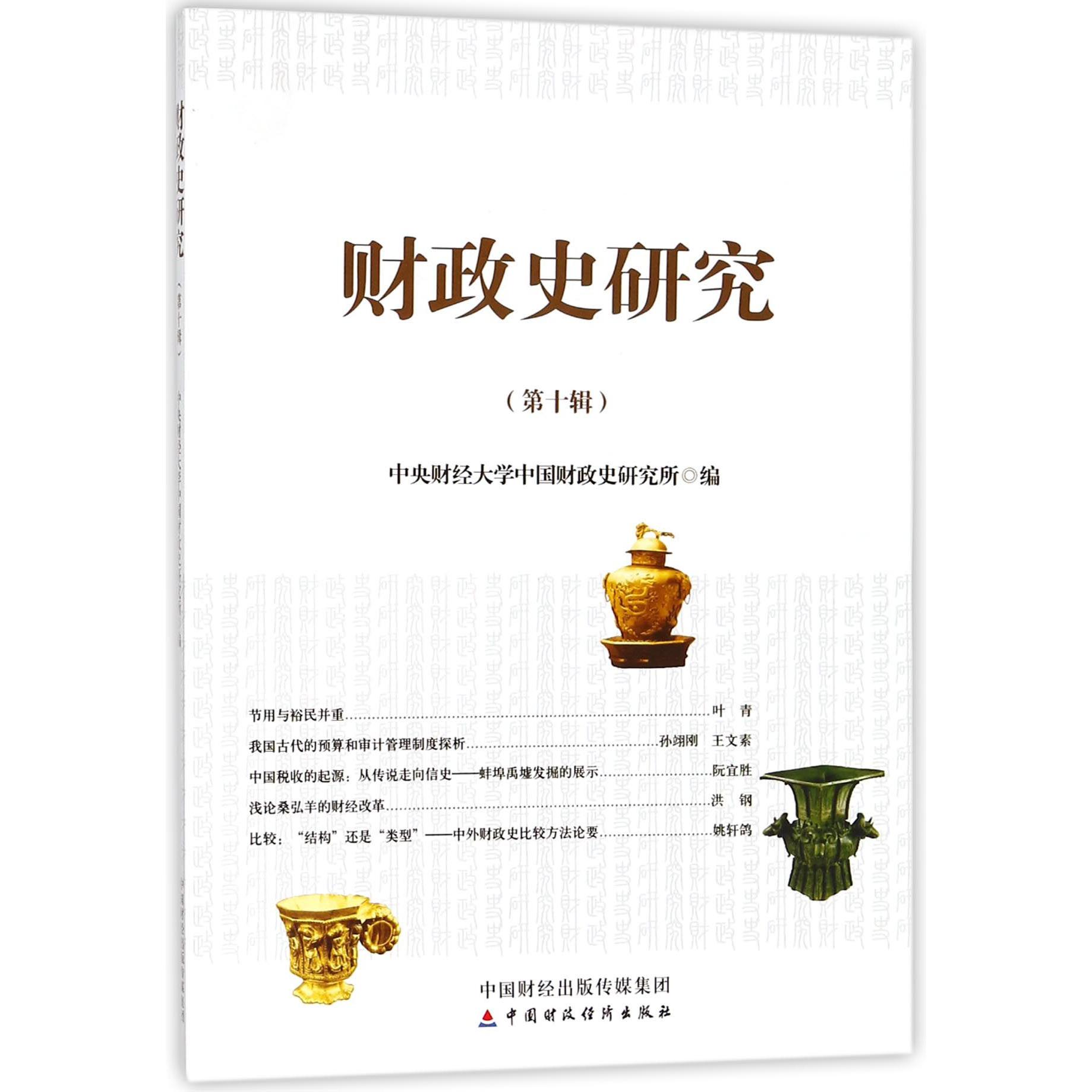 财政史研究（第10辑）
