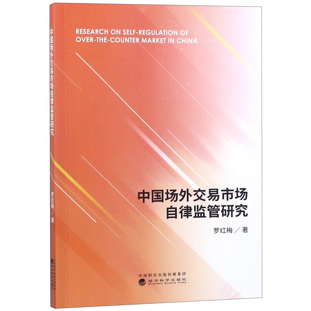 中国场外交易市场自律监管研究