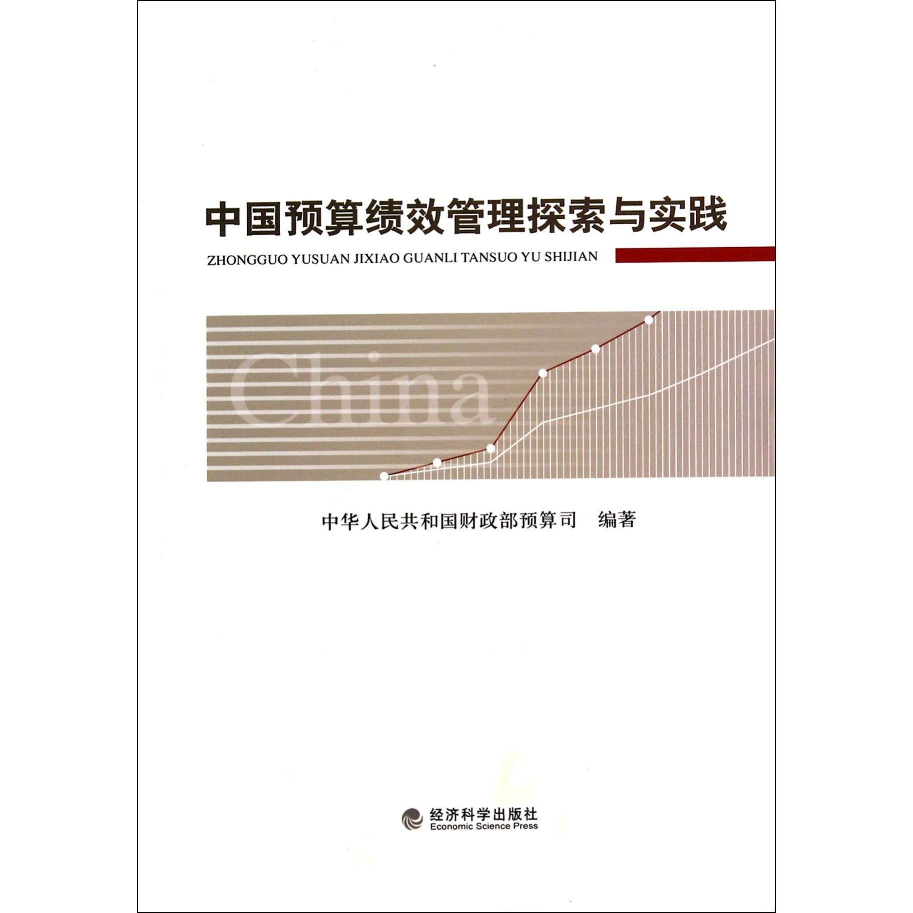 中国预算绩效管理探索与实践