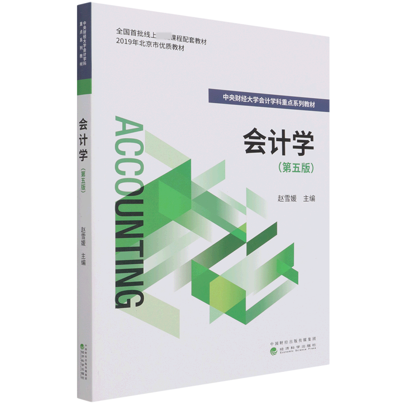 会计学（第5版中央财经大学会计学科重点系列教材）