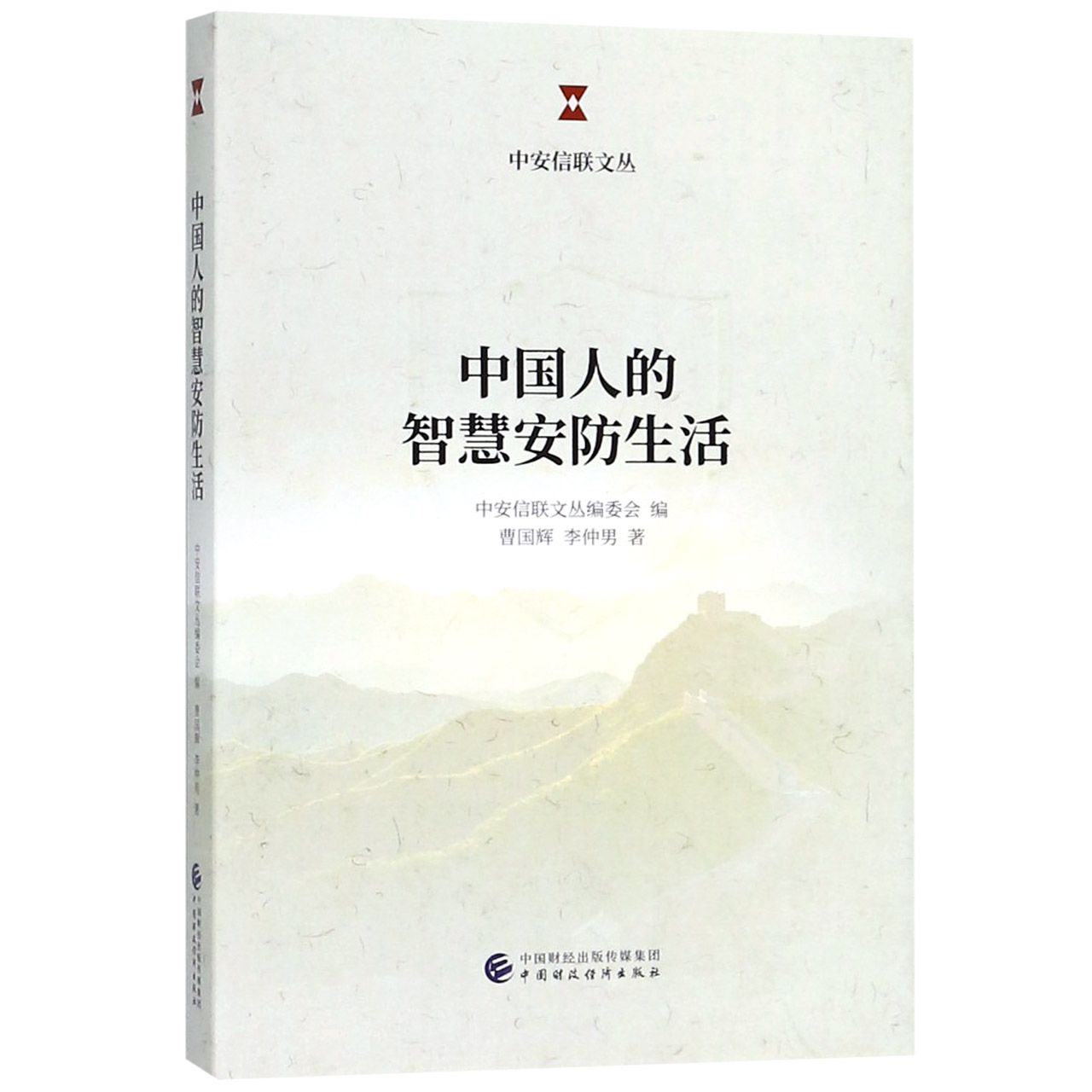 中国人的智慧安防生活/中安信联文丛